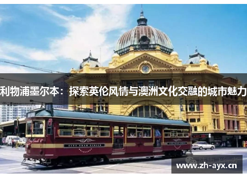 利物浦墨尔本:探索英伦风情与澳洲文化交融的城市魅力 利物浦墨尔本:探索英伦风情与澳洲文化交融的城市魅力
