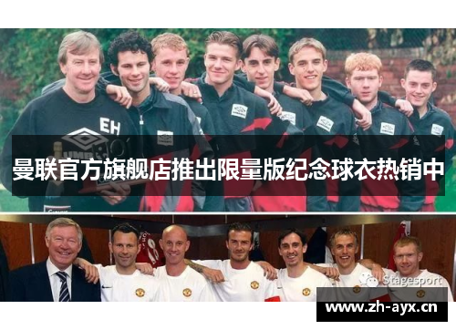 曼联官方旗舰店推出限量版纪念球衣热销中 曼联官方旗舰店推出限量版纪念球衣热销中