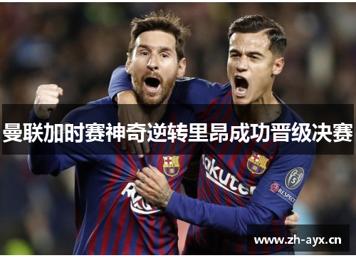 曼联加时赛神奇逆转里昂成功晋级决赛