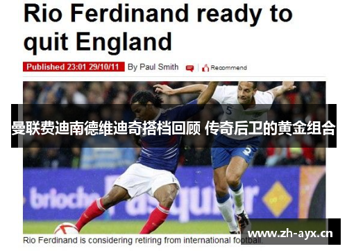 曼联费迪南德维迪奇搭档回顾 传奇后卫的黄金组合 曼联费迪南德维迪奇搭档回顾 传奇后卫的黄金组合