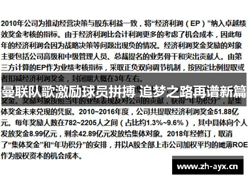 曼联队歌激励球员拼搏 追梦之路再谱新篇 曼联队歌激励球员拼搏 追梦之路再谱新篇