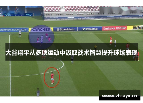 大谷翔平从多项运动中汲取战术智慧提升球场表现 大谷翔平从多项运动中汲取战术智慧提升球场表现