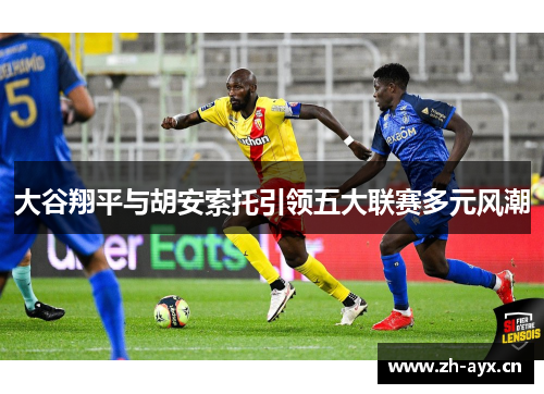 大谷翔平与胡安索托引领五大联赛多元风潮 大谷翔平与胡安索托引领五大联赛多元风潮
