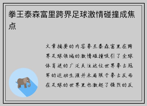拳王泰森富里跨界足球激情碰撞成焦点 拳王泰森富里跨界足球激情碰撞成焦点
