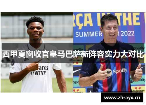 西甲夏窗收官皇马巴萨新阵容实力大对比