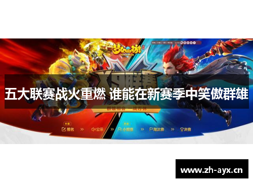 五大联赛战火重燃 谁能在新赛季中笑傲群雄 五大联赛战火重燃 谁能在新赛季中笑傲群雄
