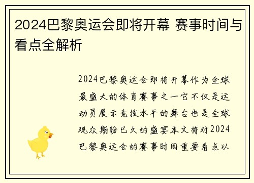 2024巴黎奥运会即将开幕 赛事时间与看点全解析