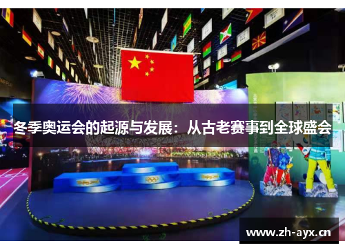 冬季奥运会的起源与发展:从古老赛事到全球盛会 冬季奥运会的起源与发展:从古老赛事到全球盛会