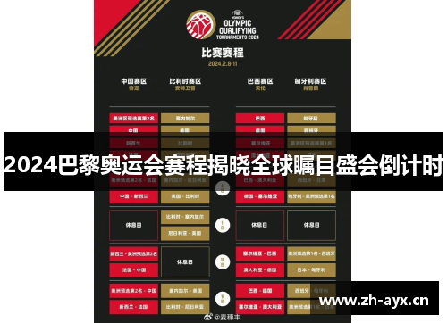 2024巴黎奥运会赛程揭晓全球瞩目盛会倒计时 2024巴黎奥运会赛程揭晓全球瞩目盛会倒计时
