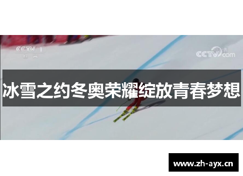 冰雪之约冬奥荣耀绽放青春梦想 冰雪之约冬奥荣耀绽放青春梦想