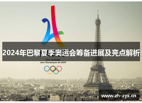 2024年巴黎夏季奥运会筹备进展及亮点解析 2024年巴黎夏季奥运会筹备进展及亮点解析