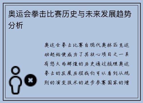 奥运会拳击比赛历史与未来发展趋势分析 奥运会拳击比赛历史与未来发展趋势分析