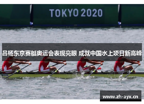 吕杨东京赛艇奥运会表现亮眼 成就中国水上项目新高峰