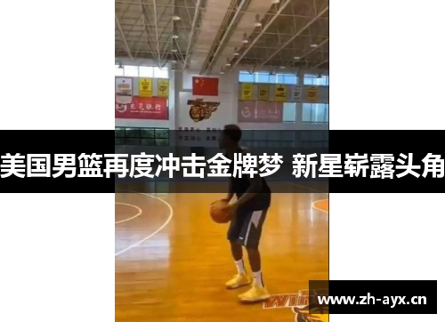 美国男篮再度冲击金牌梦 新星崭露头角
