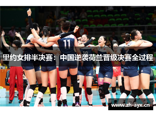 里约女排半决赛：中国逆袭荷兰晋级决赛全过程