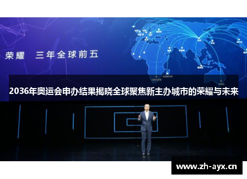 2036年奥运会申办结果揭晓全球聚焦新主办城市的荣耀与未来